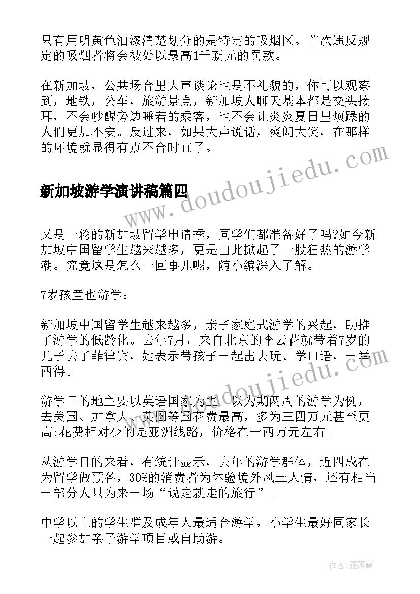 新加坡游学演讲稿 新加坡游学感受(优秀5篇)