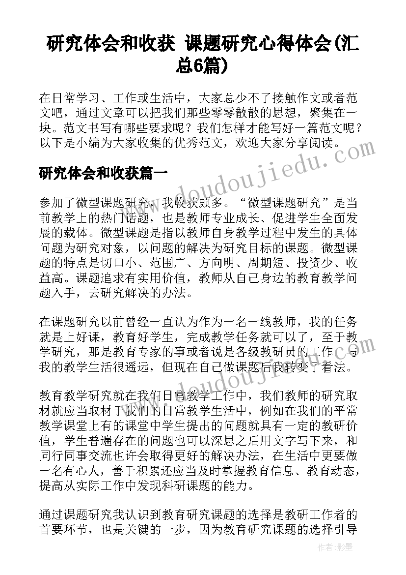 研究体会和收获 课题研究心得体会(汇总6篇)