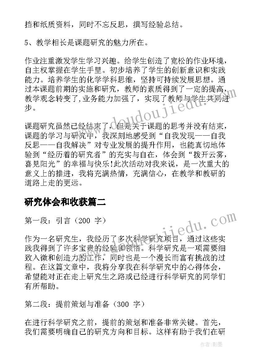 研究体会和收获 课题研究心得体会(汇总6篇)