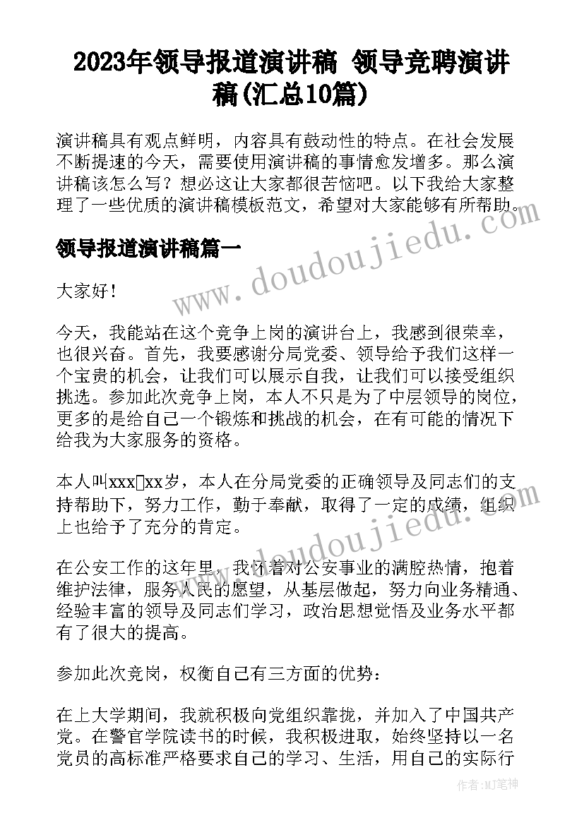 2023年领导报道演讲稿 领导竞聘演讲稿(汇总10篇)