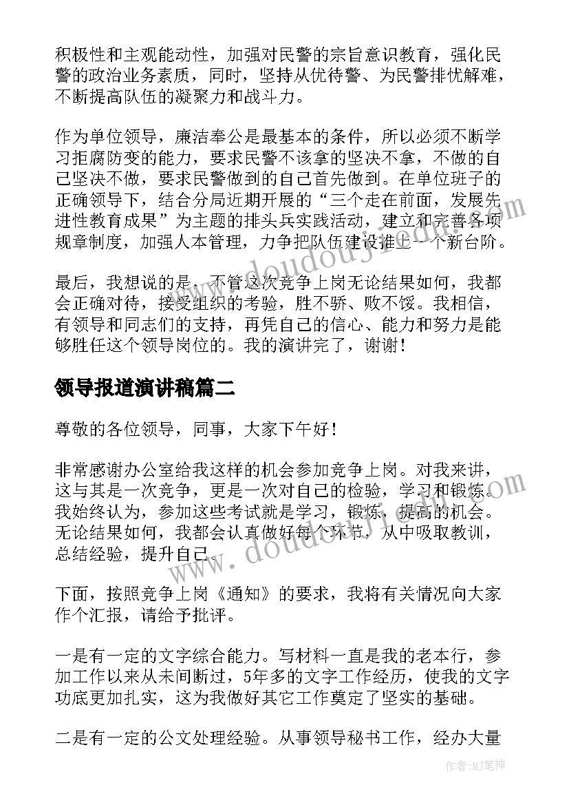 2023年领导报道演讲稿 领导竞聘演讲稿(汇总10篇)