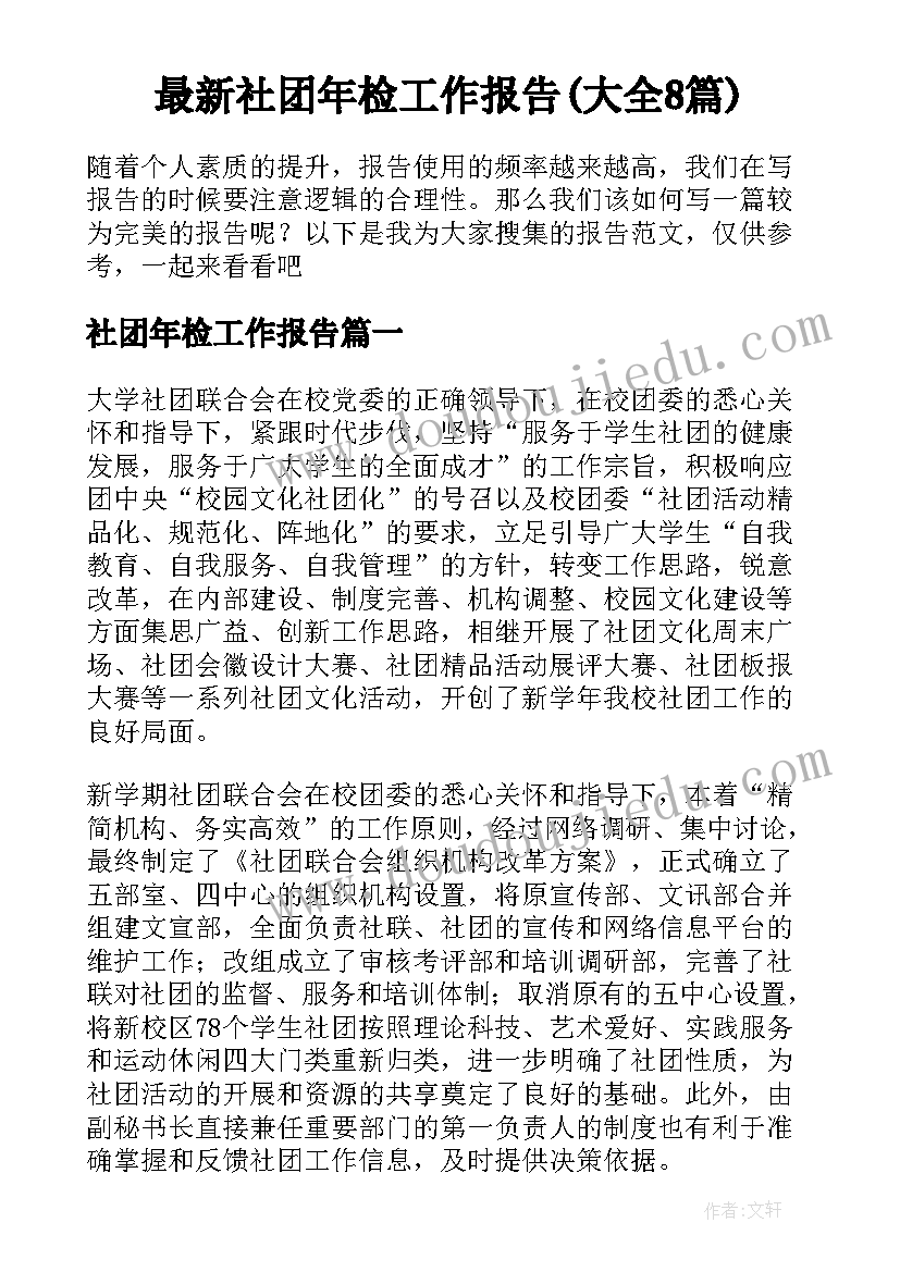 最新社团年检工作报告(大全8篇)