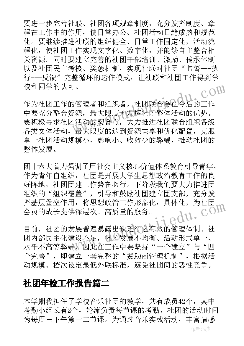 最新社团年检工作报告(大全8篇)