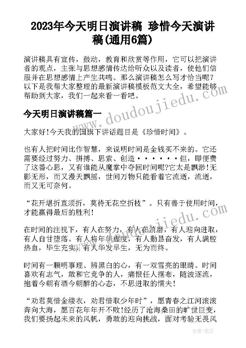 2023年今天明日演讲稿 珍惜今天演讲稿(通用6篇)