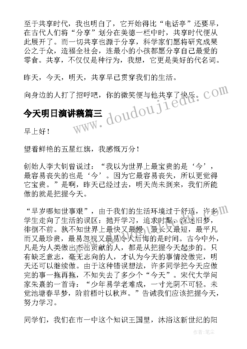 2023年今天明日演讲稿 珍惜今天演讲稿(通用6篇)