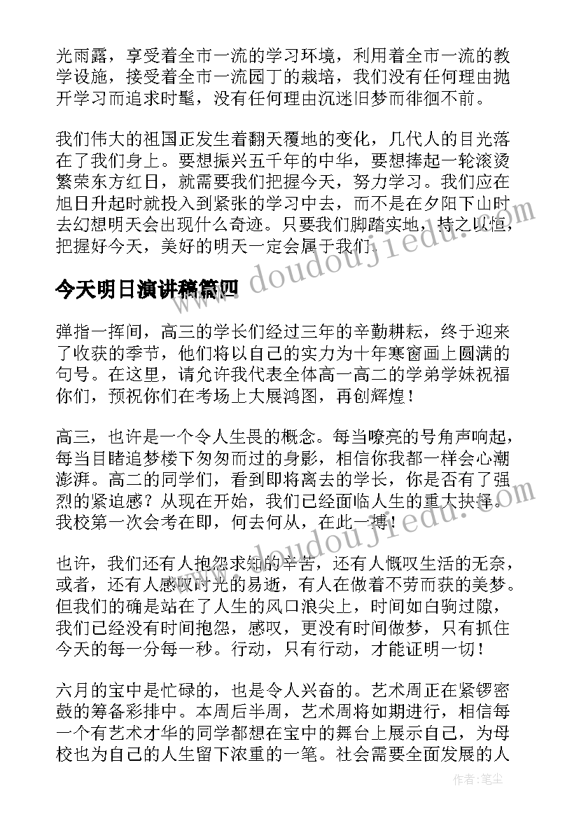 2023年今天明日演讲稿 珍惜今天演讲稿(通用6篇)