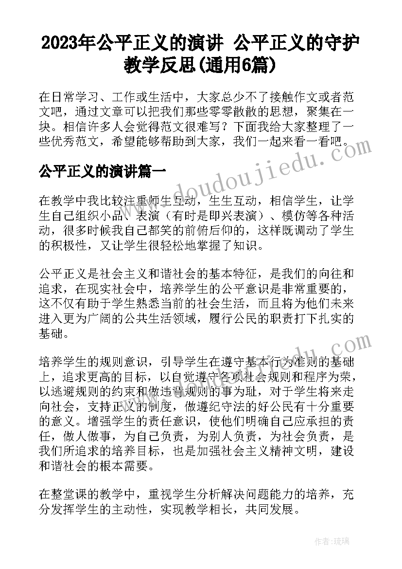 2023年公平正义的演讲 公平正义的守护教学反思(通用6篇)