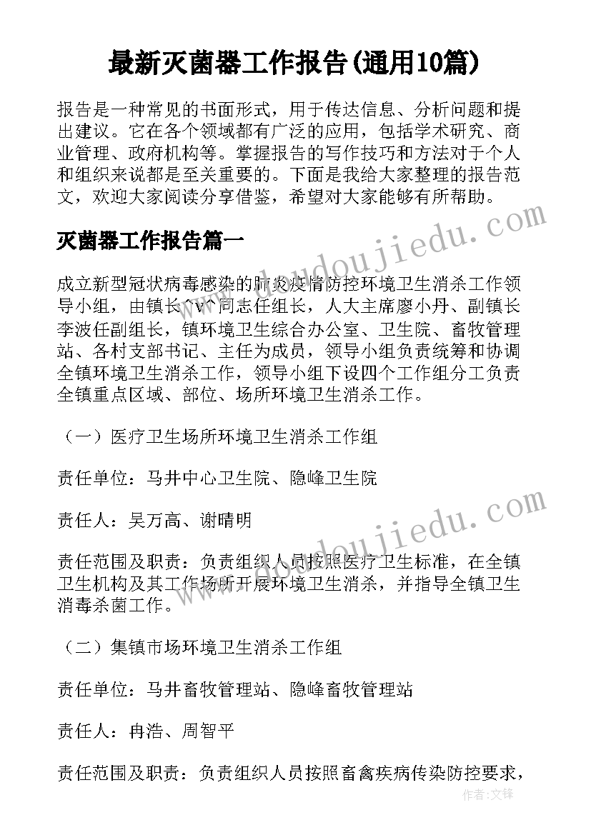 最新灭菌器工作报告(通用10篇)