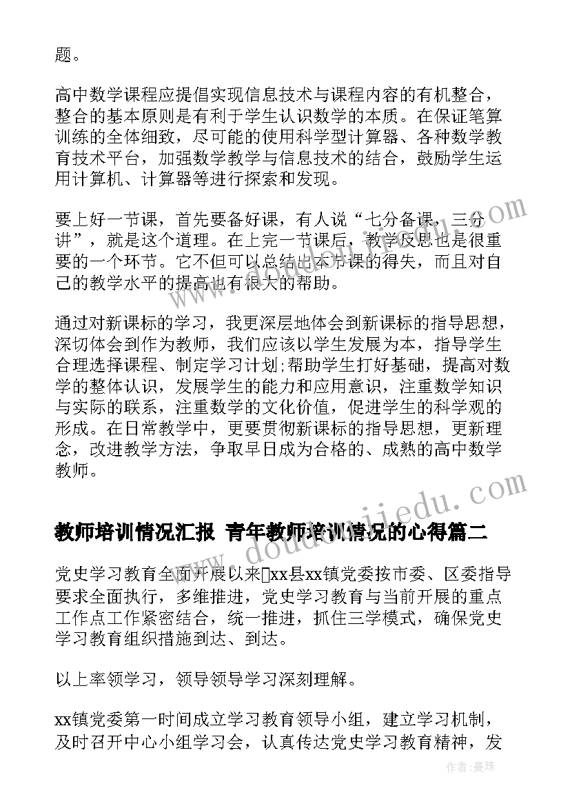 教师培训情况汇报 青年教师培训情况的心得(实用9篇)