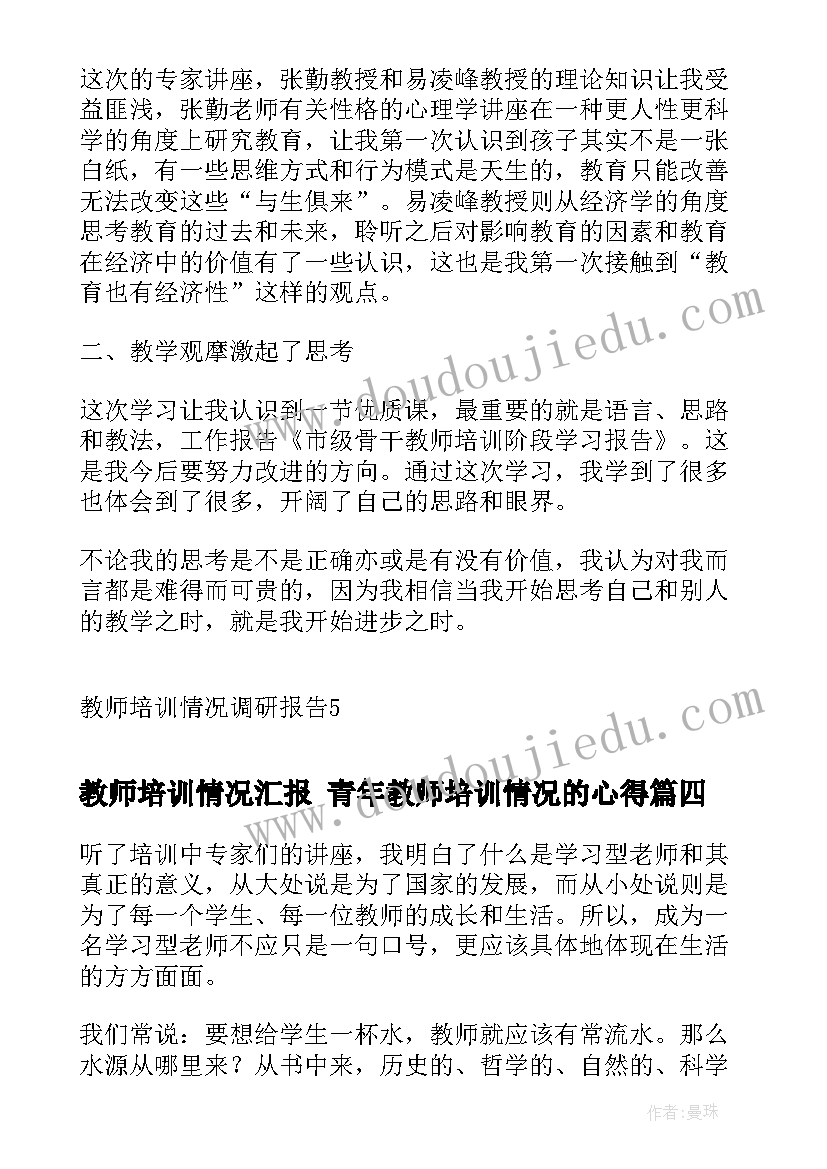 教师培训情况汇报 青年教师培训情况的心得(实用9篇)