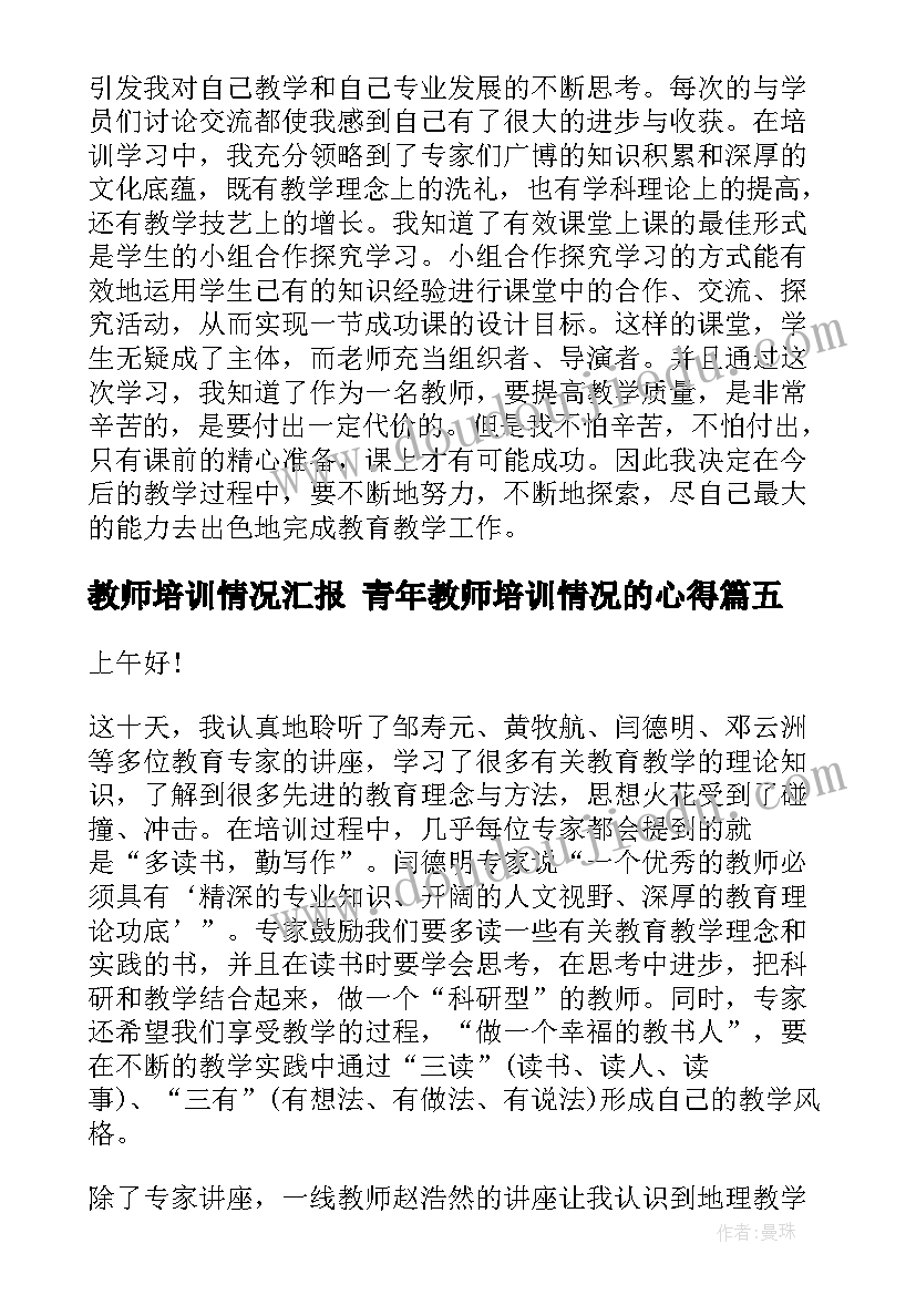 教师培训情况汇报 青年教师培训情况的心得(实用9篇)