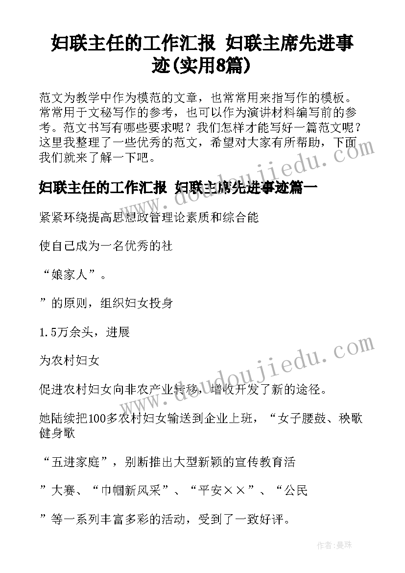 妇联主任的工作汇报 妇联主席先进事迹(实用8篇)