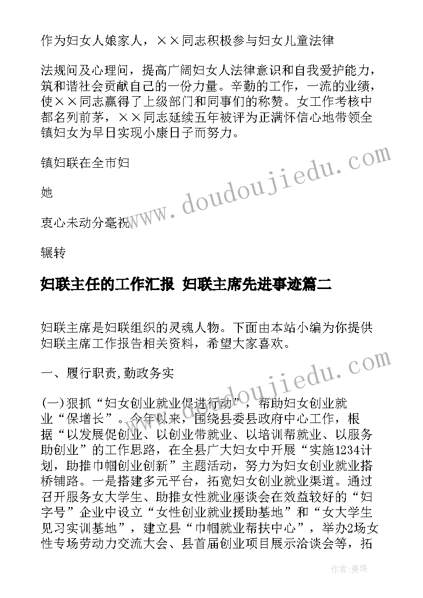 妇联主任的工作汇报 妇联主席先进事迹(实用8篇)