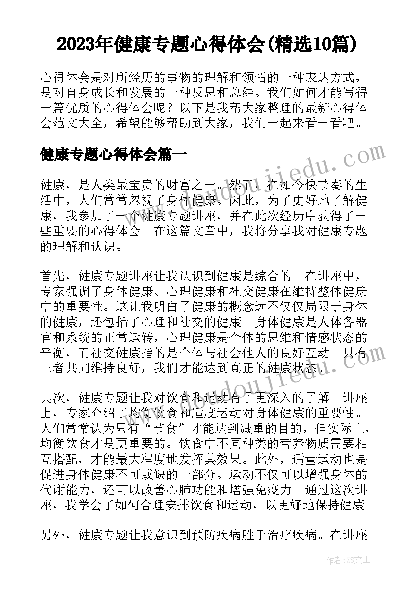 2023年健康专题心得体会(精选10篇)