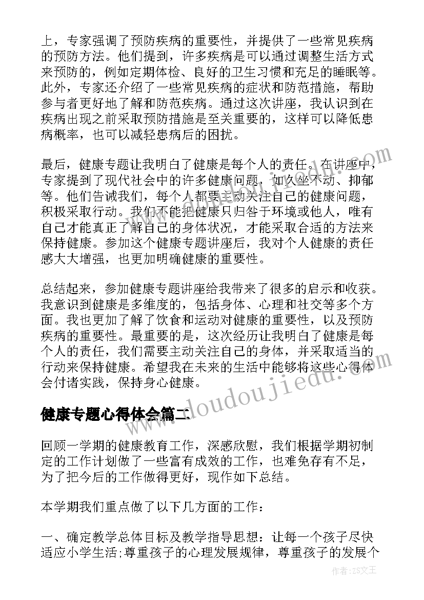 2023年健康专题心得体会(精选10篇)