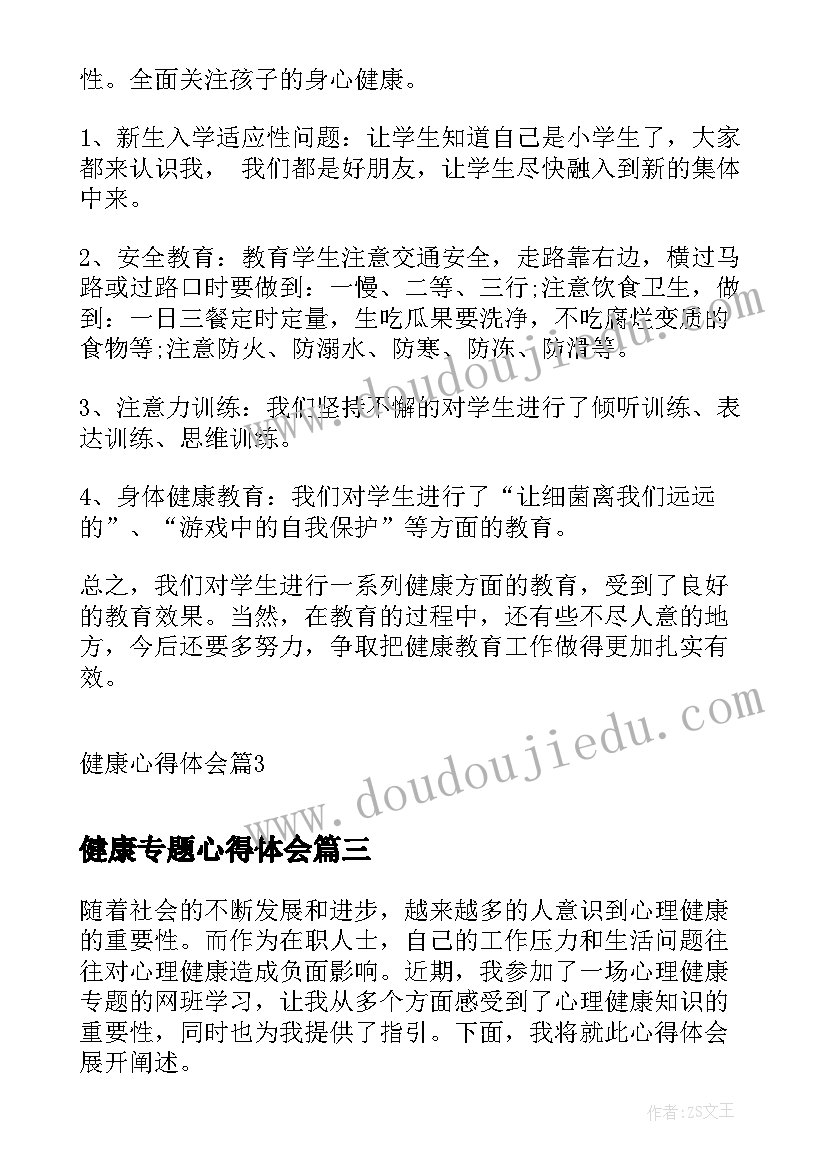 2023年健康专题心得体会(精选10篇)