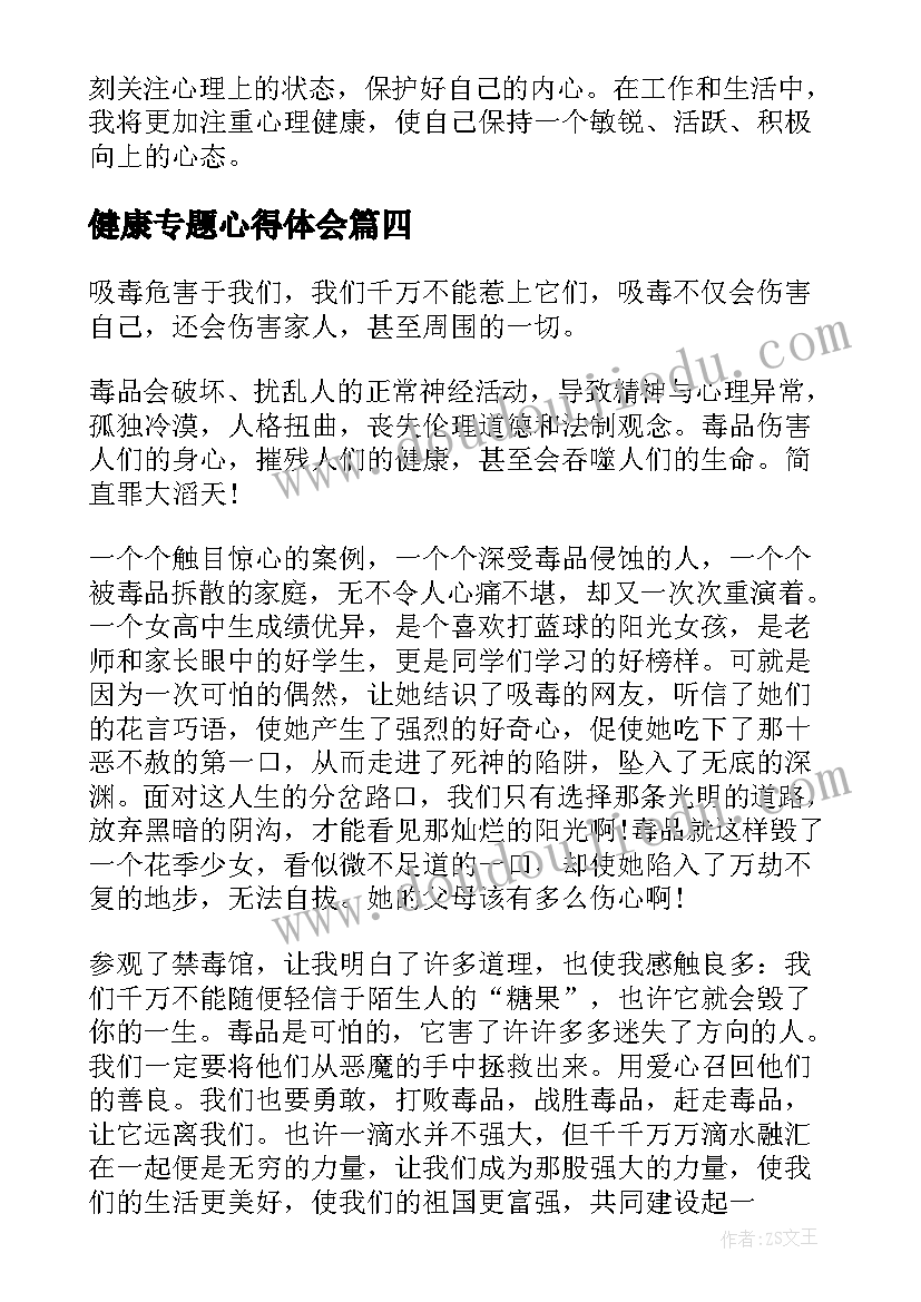 2023年健康专题心得体会(精选10篇)