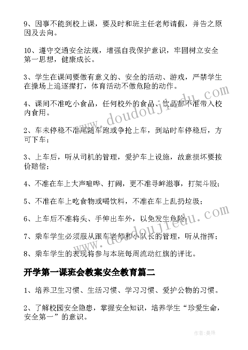 开学第一课班会教案安全教育 开学第一课班会(通用5篇)