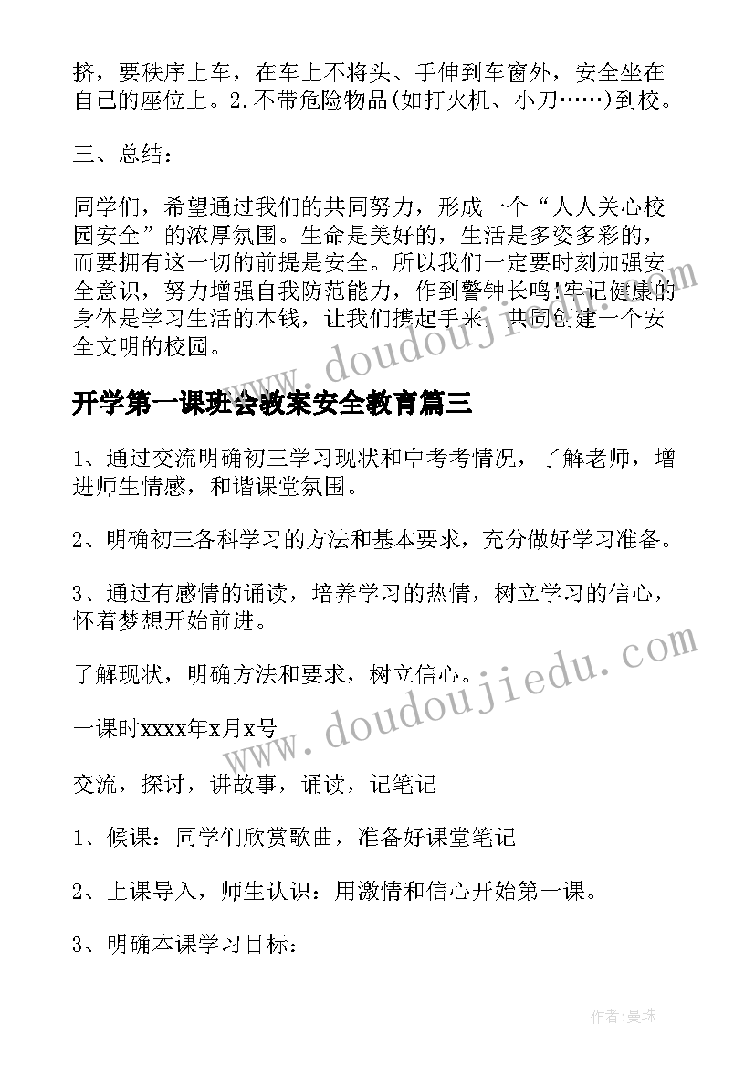 开学第一课班会教案安全教育 开学第一课班会(通用5篇)