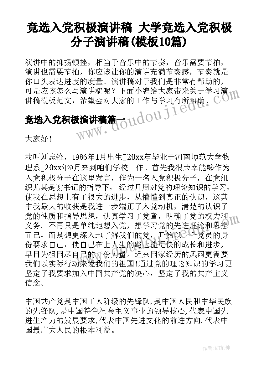 竞选入党积极演讲稿 大学竞选入党积极分子演讲稿(模板10篇)