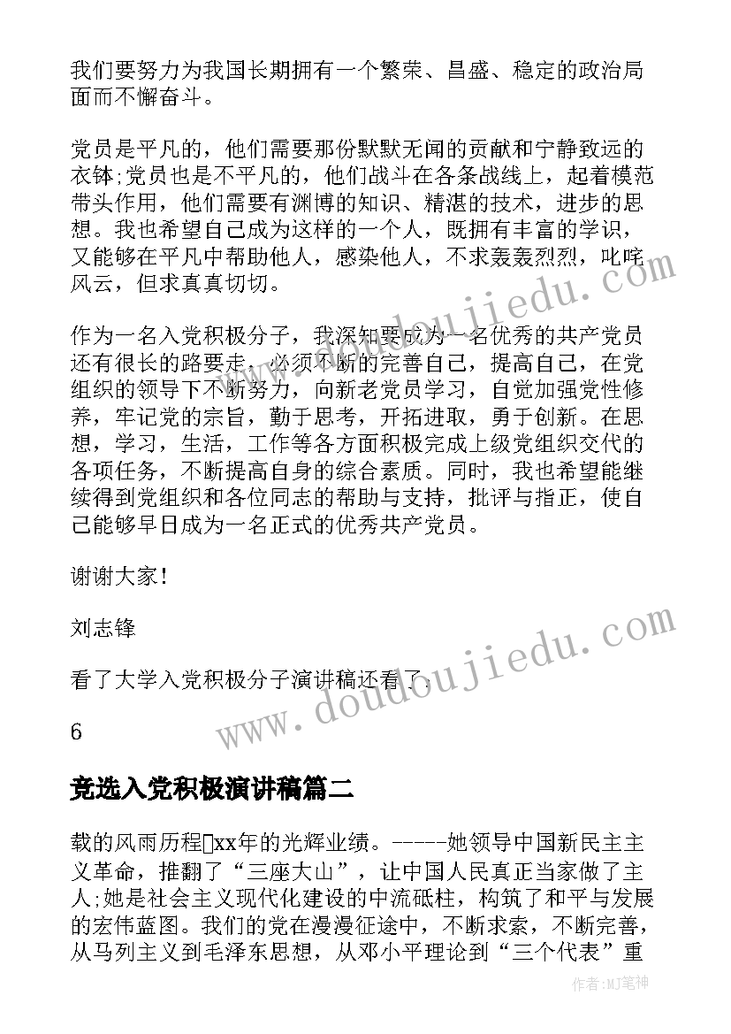 竞选入党积极演讲稿 大学竞选入党积极分子演讲稿(模板10篇)