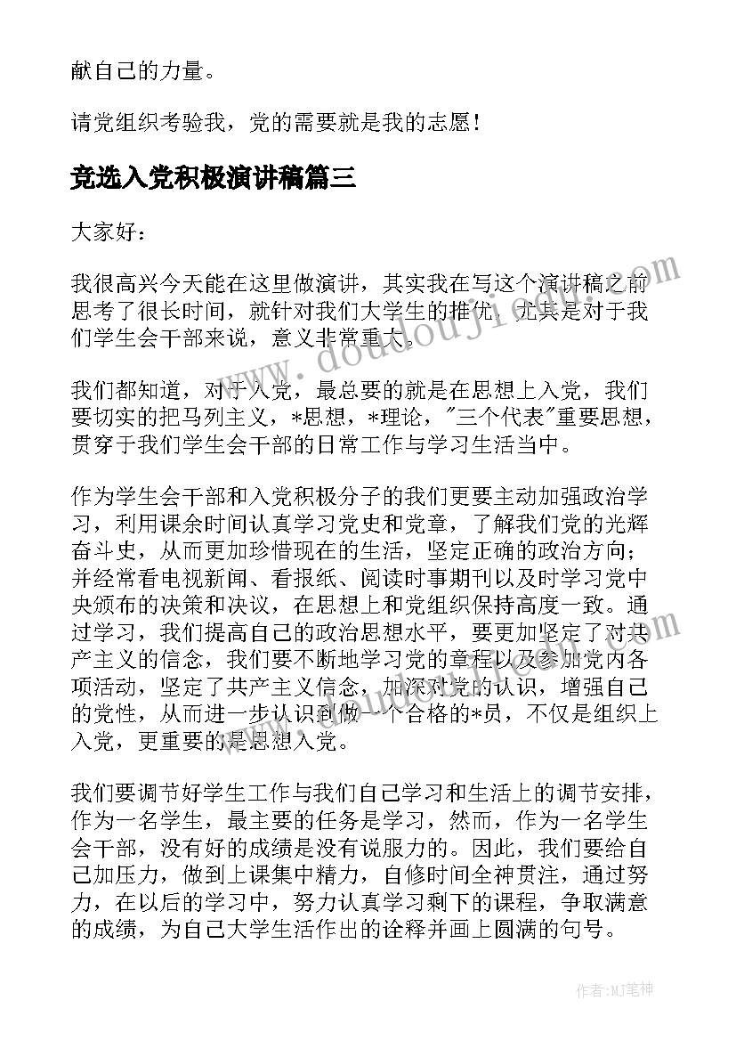 竞选入党积极演讲稿 大学竞选入党积极分子演讲稿(模板10篇)