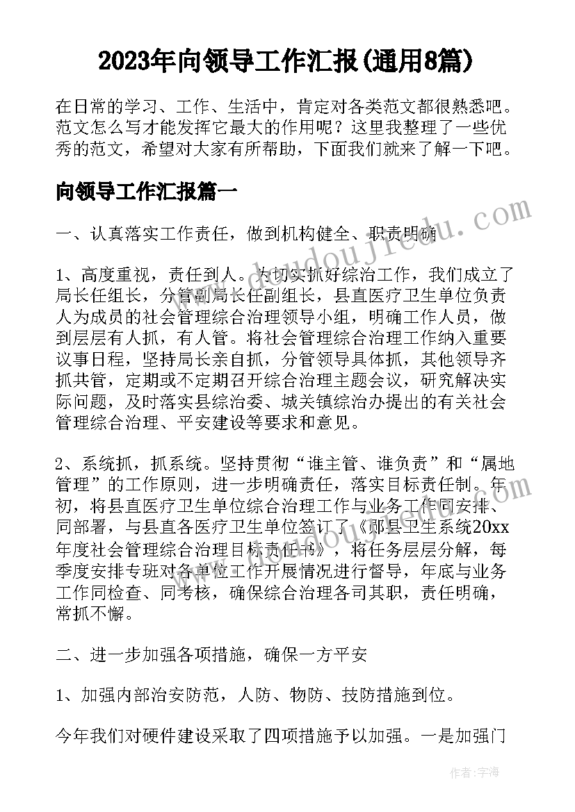 2023年向领导工作汇报(通用8篇)