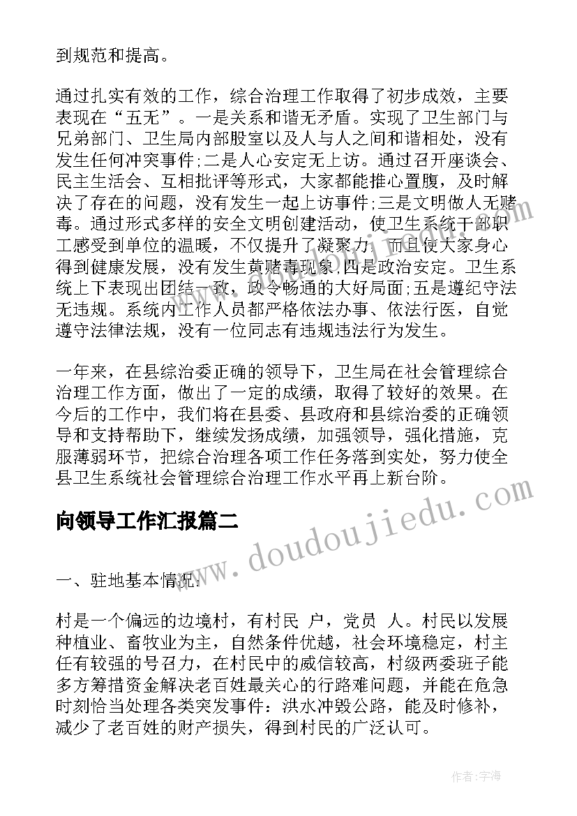 2023年向领导工作汇报(通用8篇)