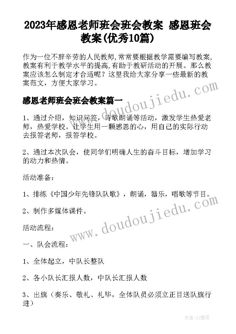 2023年感恩老师班会班会教案 感恩班会教案(优秀10篇)