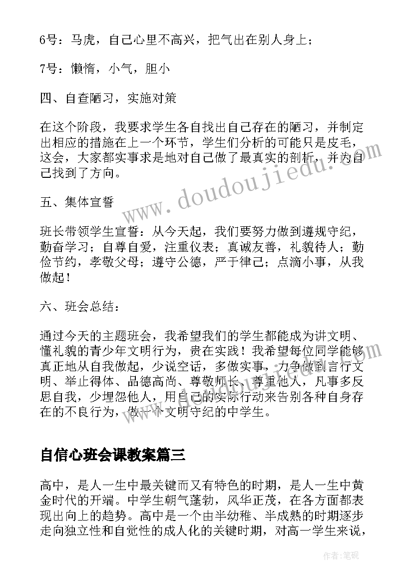 2023年自信心班会课教案(模板10篇)