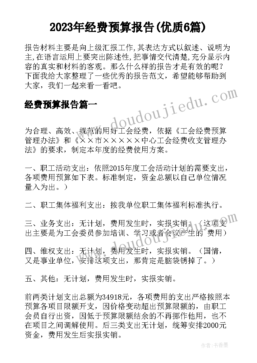 2023年经费预算报告(优质6篇)