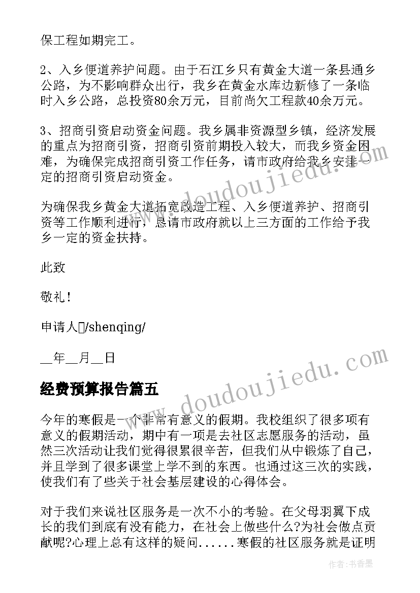 2023年经费预算报告(优质6篇)