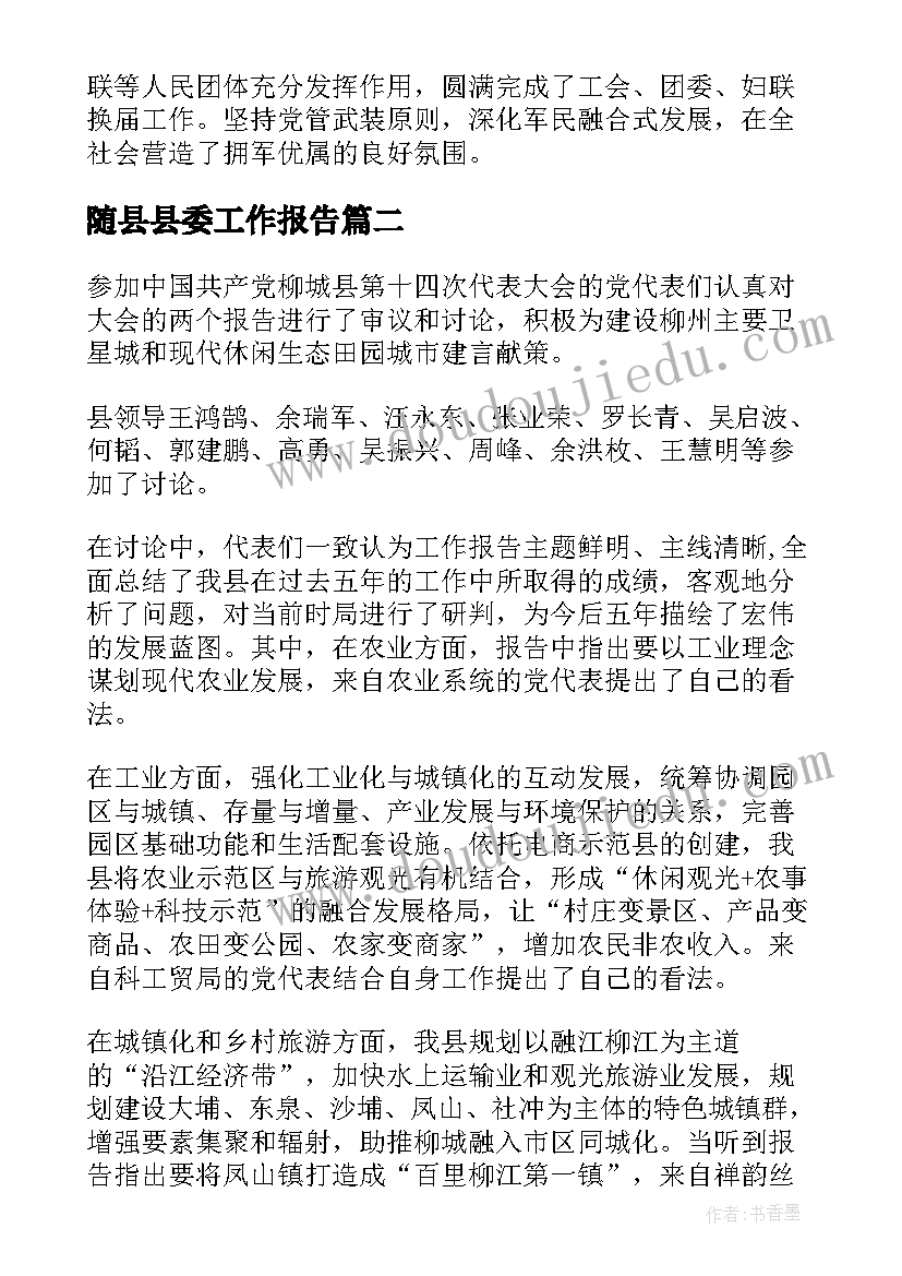 2023年随县县委工作报告(精选10篇)