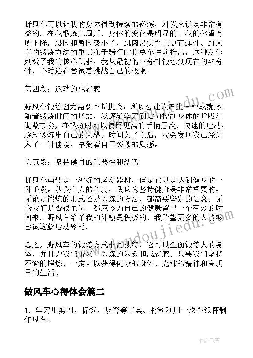 最新做风车心得体会 野风车心得体会(模板5篇)