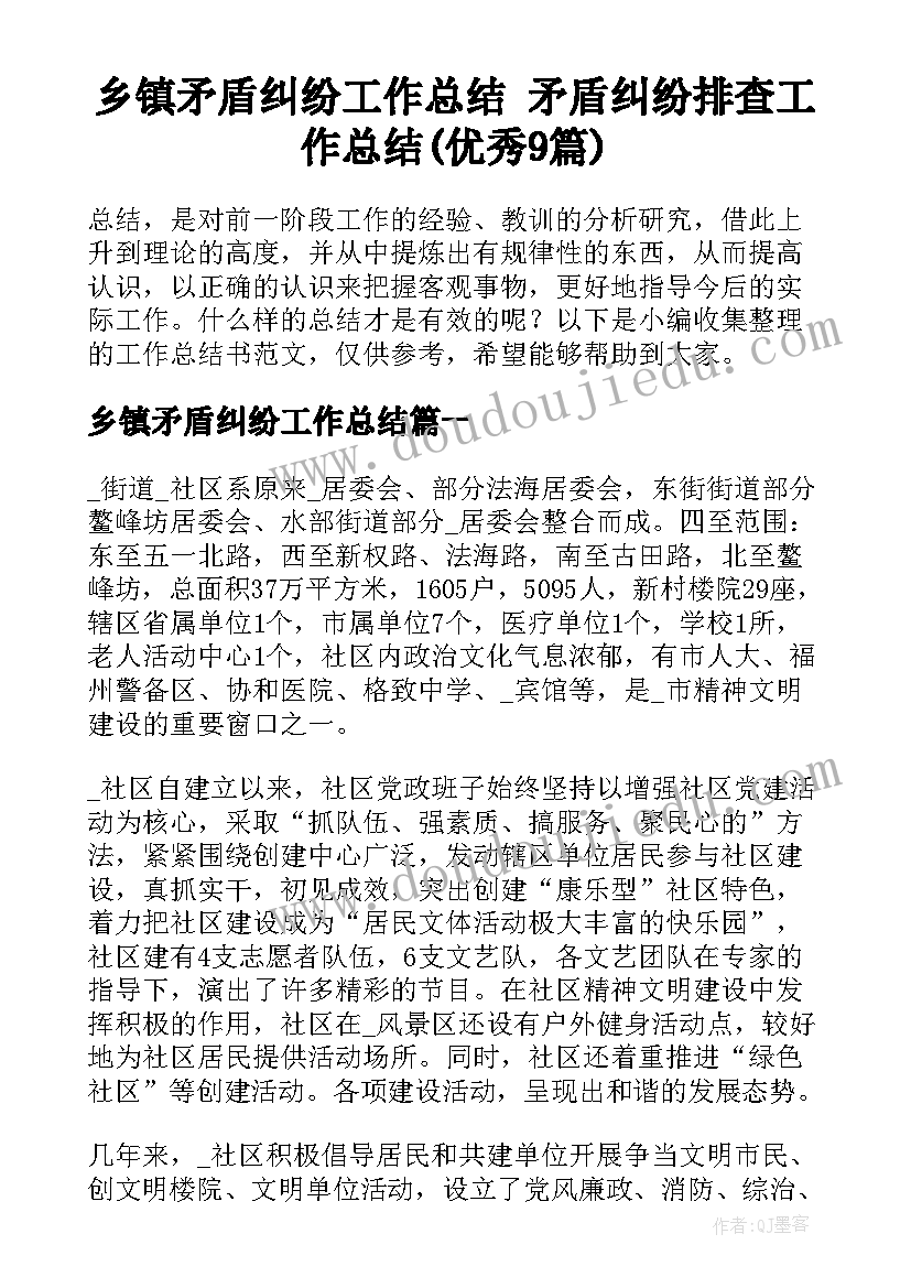 乡镇矛盾纠纷工作总结 矛盾纠纷排查工作总结(优秀9篇)