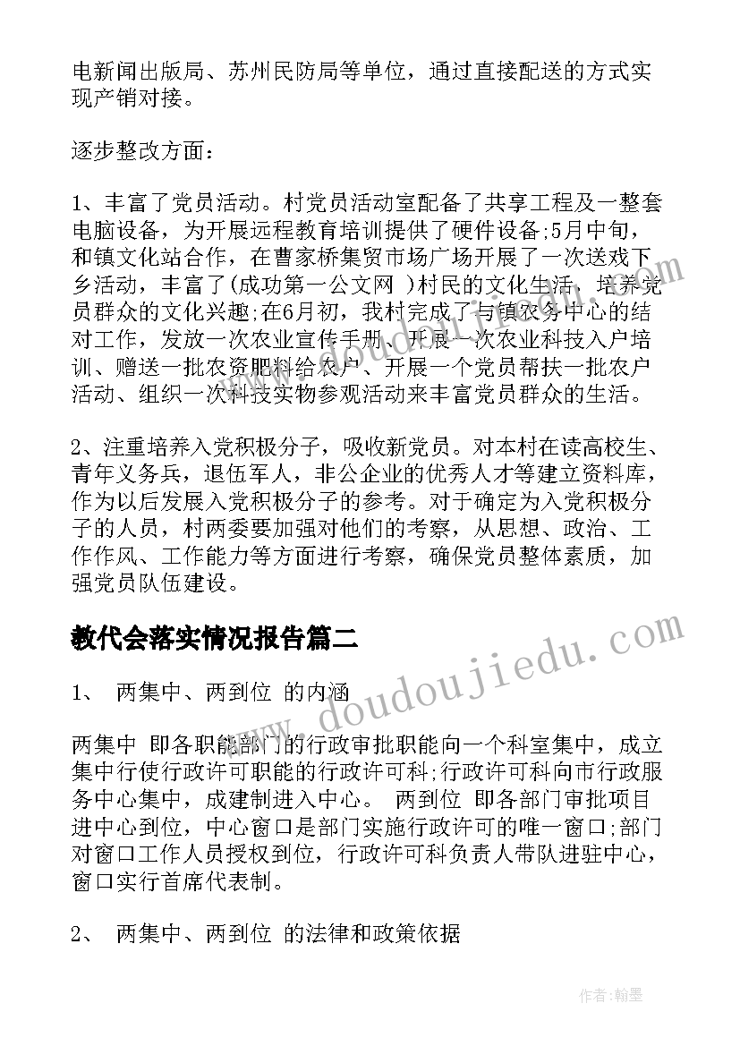 教代会落实情况报告 村落实整改情况报告(实用5篇)