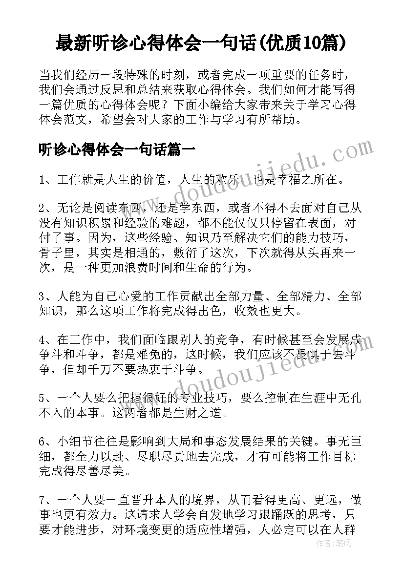 最新听诊心得体会一句话(优质10篇)