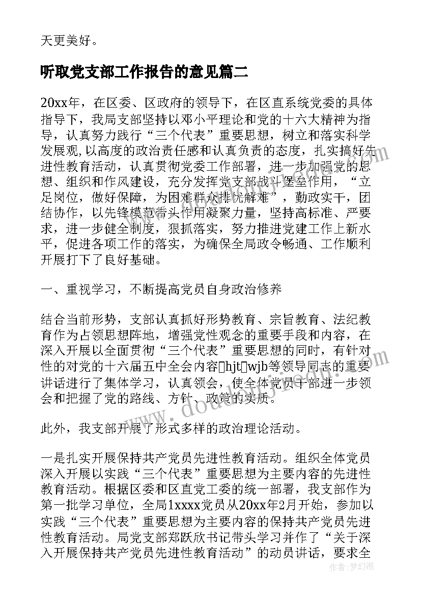 听取党支部工作报告的意见(大全8篇)