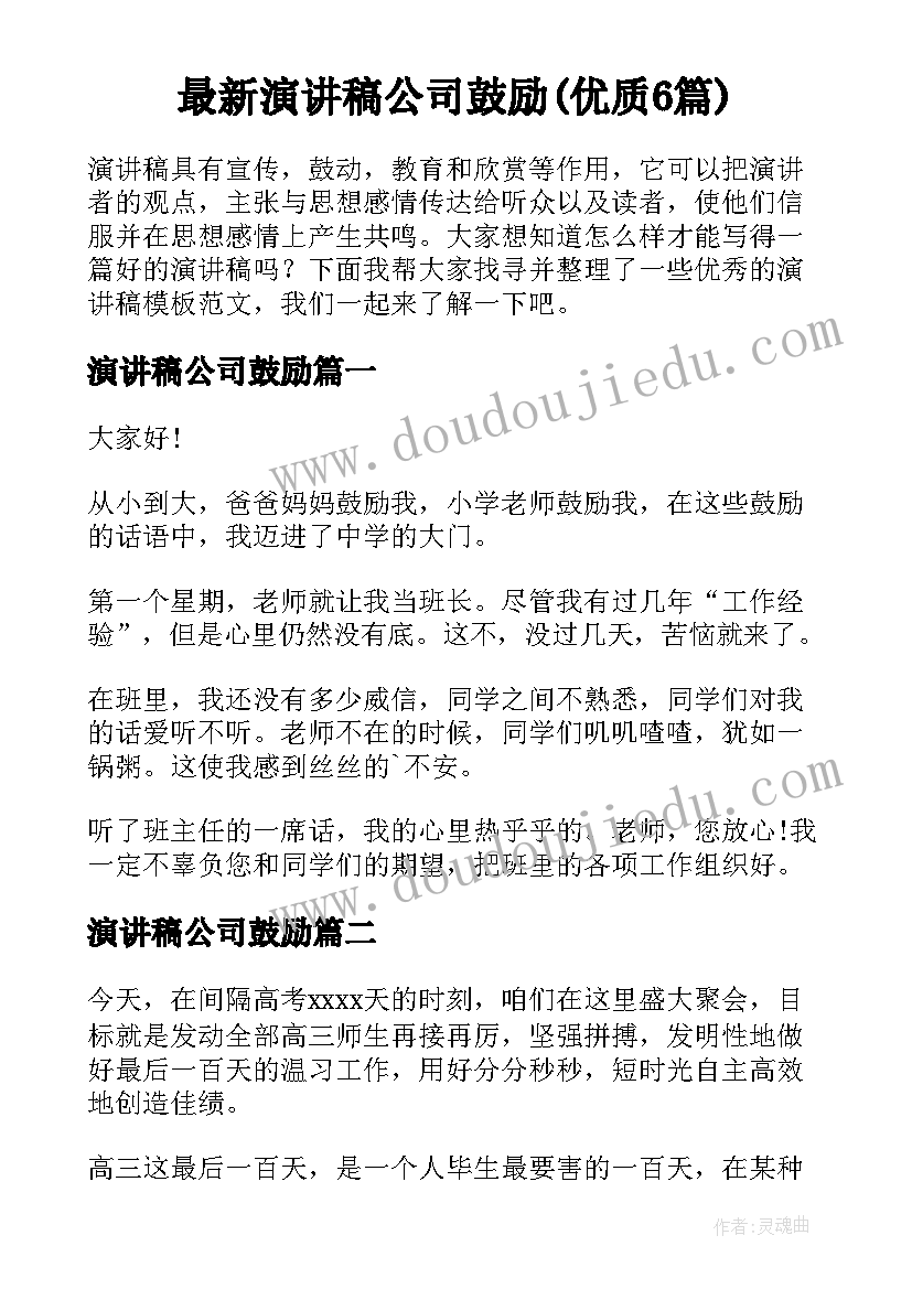 最新演讲稿公司鼓励(优质6篇)