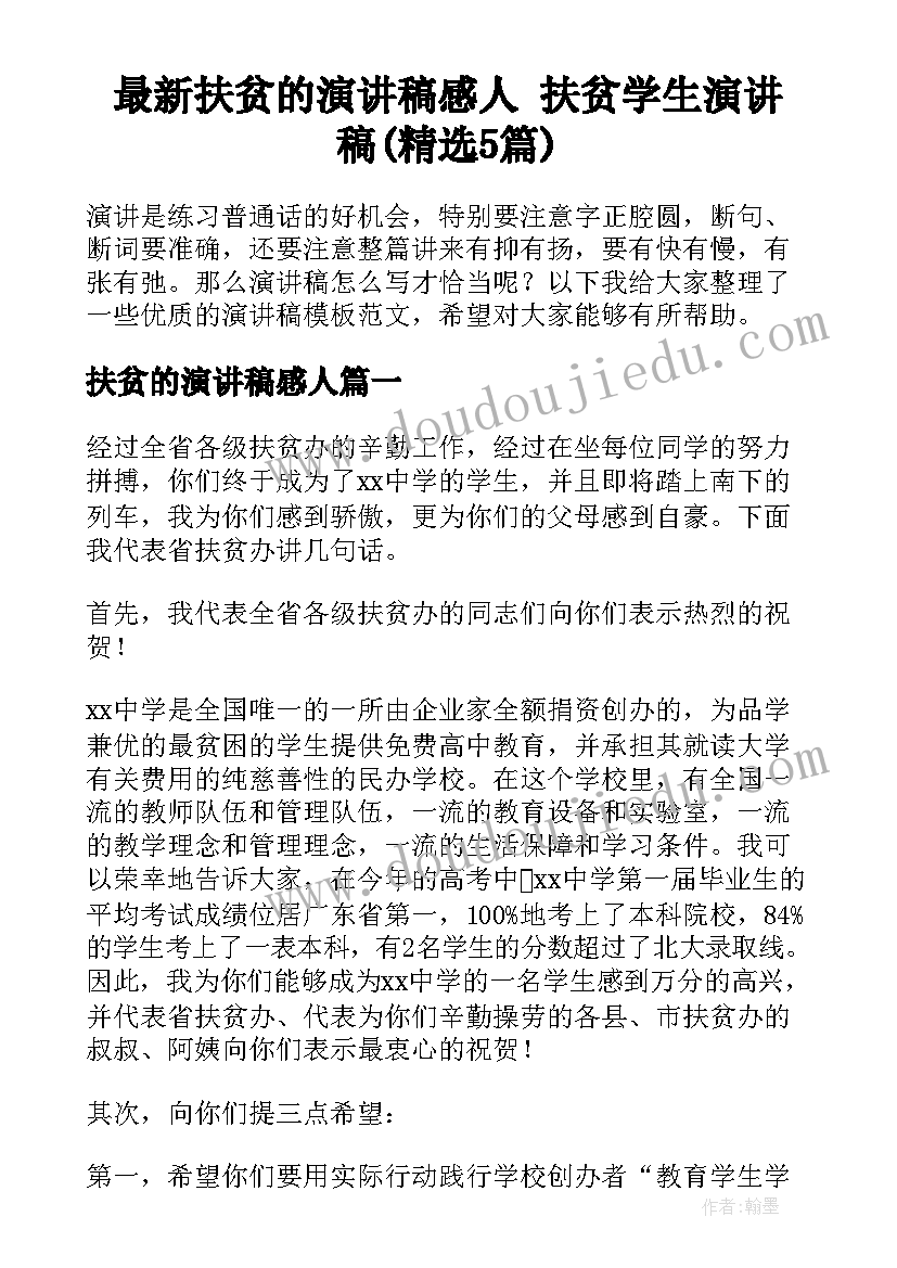 最新扶贫的演讲稿感人 扶贫学生演讲稿(精选5篇)