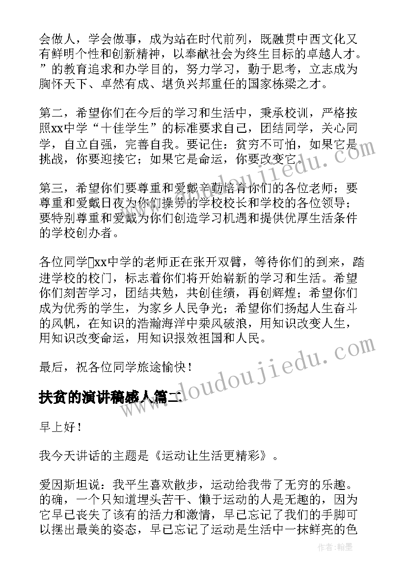 最新扶贫的演讲稿感人 扶贫学生演讲稿(精选5篇)