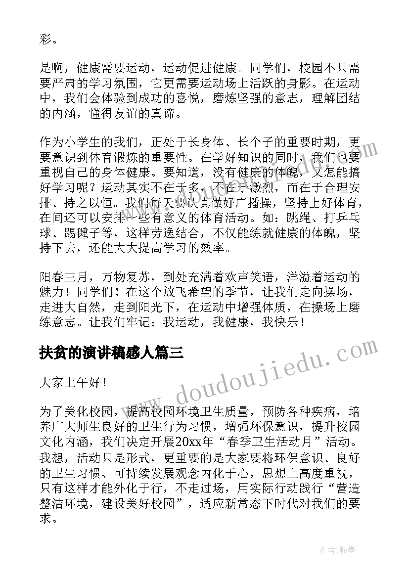 最新扶贫的演讲稿感人 扶贫学生演讲稿(精选5篇)