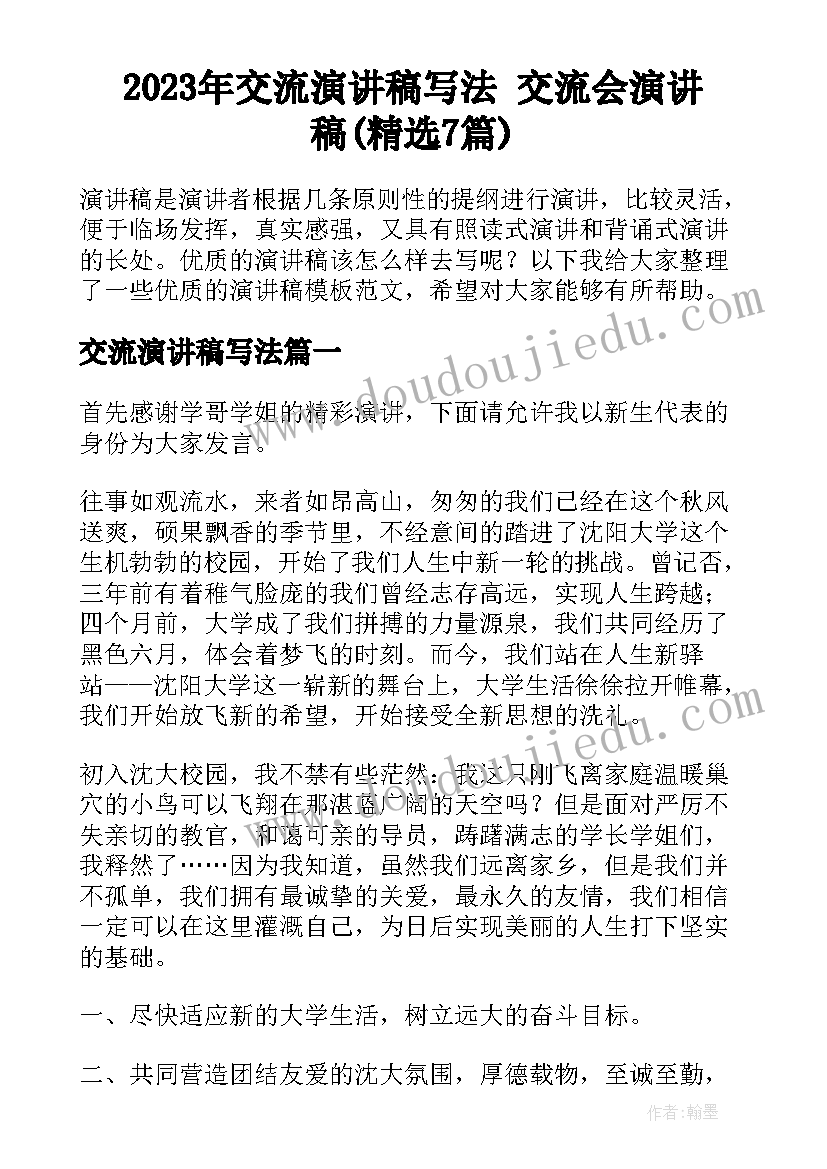 2023年交流演讲稿写法 交流会演讲稿(精选7篇)