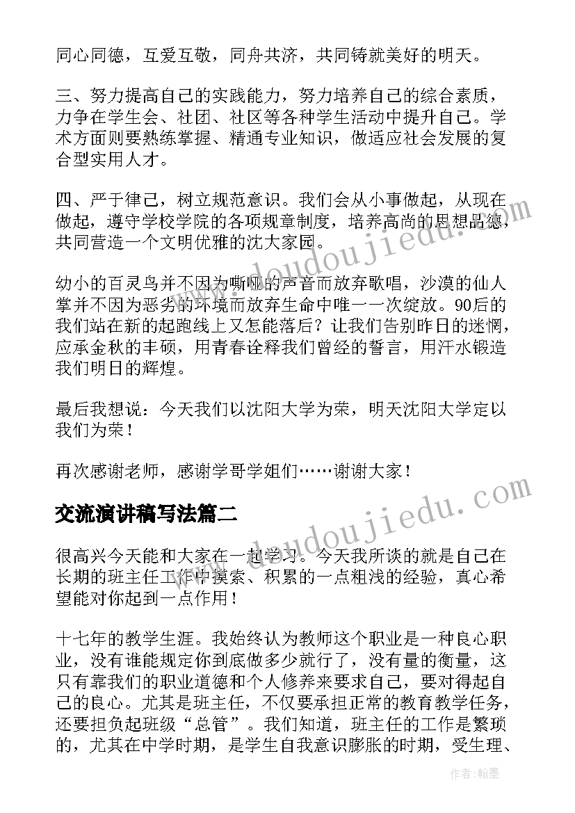 2023年交流演讲稿写法 交流会演讲稿(精选7篇)