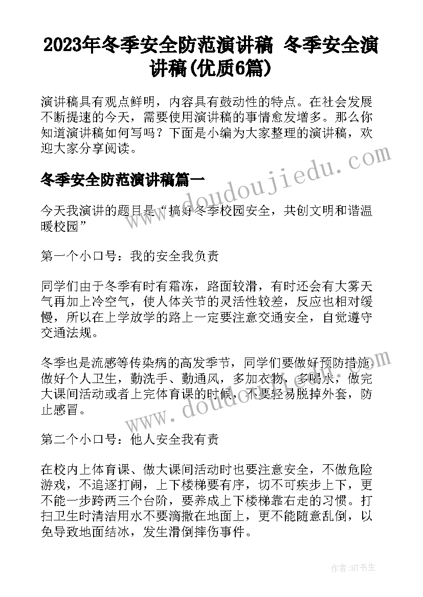 2023年冬季安全防范演讲稿 冬季安全演讲稿(优质6篇)