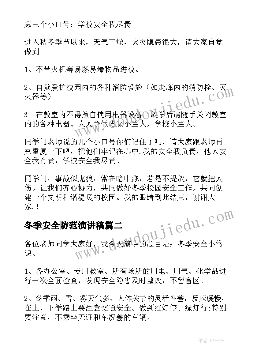 2023年冬季安全防范演讲稿 冬季安全演讲稿(优质6篇)