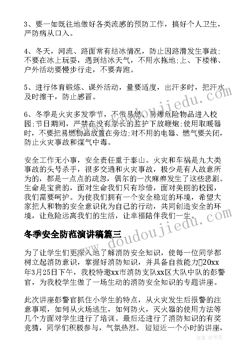 2023年冬季安全防范演讲稿 冬季安全演讲稿(优质6篇)