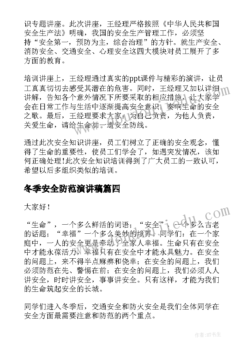 2023年冬季安全防范演讲稿 冬季安全演讲稿(优质6篇)