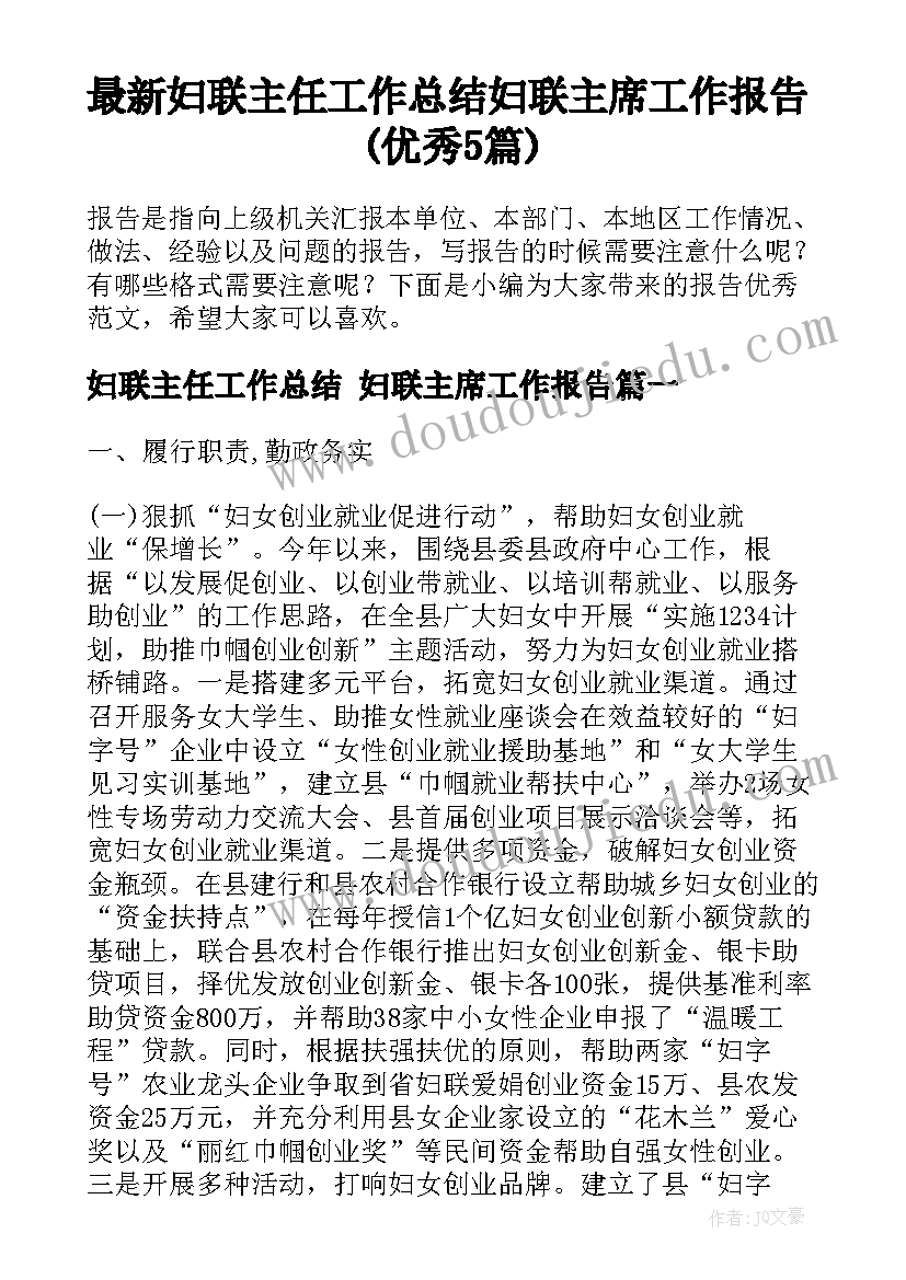 最新妇联主任工作总结 妇联主席工作报告(优秀5篇)