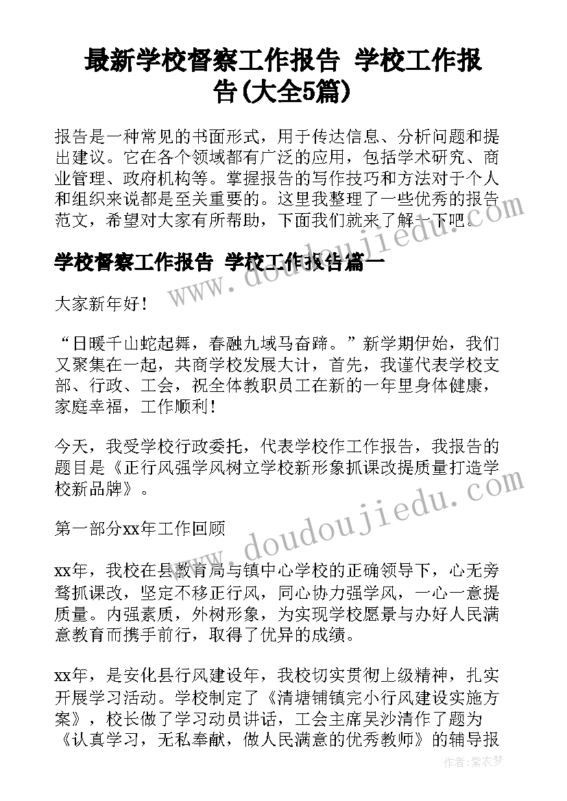 最新学校督察工作报告 学校工作报告(大全5篇)